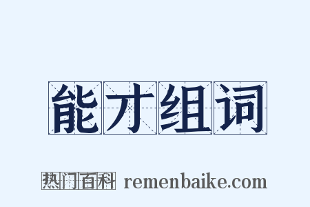 能才组词是什么意思的图片